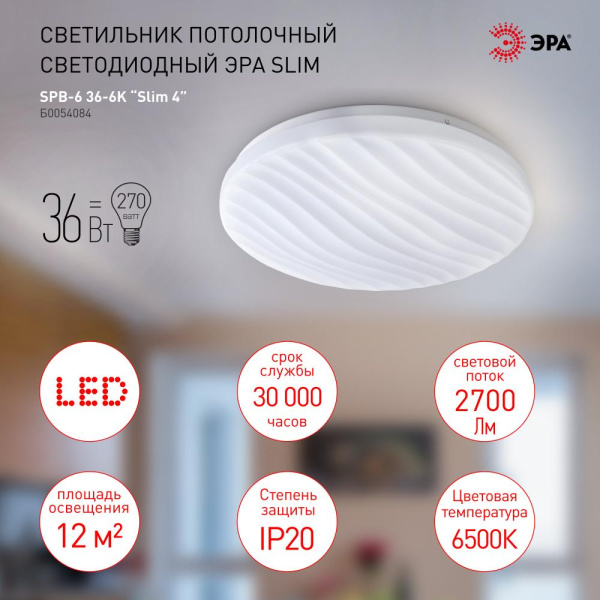 SPB-6 Slim 4 36-6K  Светильник потолочный светодиодный ЭРА Классик без ДУ SPB-6 Slim 4 36-6K 36Вт 6500K