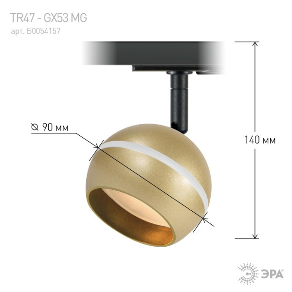 Трековый светильник однофазный ЭРА TR47 - GX53 MG под лампу GX53 матовое золото