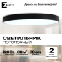 Потолочный светильник Zortes TORTTY ZRS.02563.120, Мощность - 120Вт, Тип лампы:  LED  SMD2835，Оптолинза RIO , В -50мм / Ш - ø780мм
