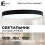 Потолочный светильник Zortes TORTTY ZRS.02563.120, Мощность - 120Вт, Тип лампы:  LED  SMD2835，Оптолинза RIO , В -50мм / Ш - ø780мм