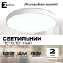 Потолочный светильник Zortes TORTTY ZRS.02564.120, Мощность - 120Вт, Тип лампы:  LED  SMD2835，Оптолинза RIO , В -50мм / Ш - ø780мм