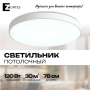 Потолочный светильник Zortes TORTTY ZRS.02564.120, Мощность - 120Вт, Тип лампы:  LED  SMD2835，Оптолинза RIO , В -50мм / Ш - ø780мм
