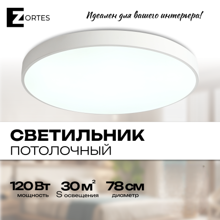 Потолочный светильник Zortes TORTTY ZRS.02564.120, Мощность - 120Вт, Тип лампы:  LED  SMD2835，Оптолинза RIO , В -50мм / Ш - ø780мм