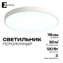 Потолочный светильник Zortes TORTTY ZRS.02564.120, Мощность - 120Вт, Тип лампы:  LED  SMD2835，Оптолинза RIO , В -50мм / Ш - ø780мм