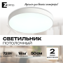 Потолочный светильник Zortes TORTTY ZRS.02564.72, Мощность - 72Вт, Тип лампы:  LED  SMD2835，Оптолинза RIO , В -50мм / Ш - Ø500мм