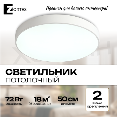 Потолочный светильник Zortes TORTTY ZRS.02564.72, Мощность - 72Вт, Тип лампы:  LED  SMD2835，Оптолинза RIO , В -50мм / Ш - Ø500мм