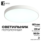 Потолочный светильник Zortes TORTTY ZRS.02564.96, Мощность - 96Вт, Тип лампы:  LED  SMD2835，Оптолинза RIO , В -50мм / Ш - ø600мм