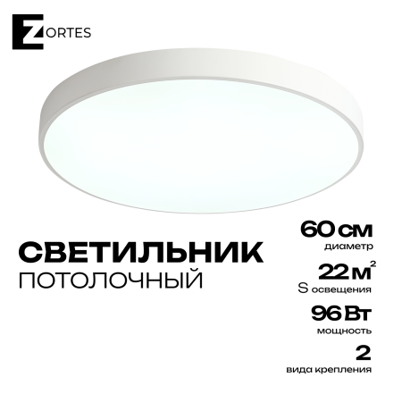 Потолочный светильник Zortes TORTTY ZRS.02564.96, Мощность - 96Вт, Тип лампы:  LED  SMD2835，Оптолинза RIO , В -50мм / Ш - ø600мм