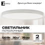 Потолочный светильник Zortes TORTTY ZRS.02565.120, Мощность - 120Вт, Тип лампы:  LED  SMD2835，Оптолинза RIO , В -50мм / Ш - ø780мм