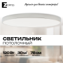 Потолочный светильник Zortes TORTTY ZRS.02565.120, Мощность - 120Вт, Тип лампы:  LED  SMD2835，Оптолинза RIO , В -50мм / Ш - ø780мм