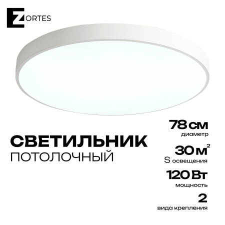 Потолочный светильник Zortes TORTTY ZRS.02565.120, Мощность - 120Вт, Тип лампы:  LED  SMD2835，Оптолинза RIO , В -50мм / Ш - ø780мм