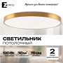 Потолочный светильник Zortes TORTTY ZRS.02566.120, Мощность - 120Вт, Тип лампы:  LED  SMD2835，Оптолинза RIO , В -50мм / Ш - ø780мм