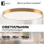 Потолочный светильник Zortes TORTTY ZRS.02566.120, Мощность - 120Вт, Тип лампы:  LED  SMD2835，Оптолинза RIO , В -50мм / Ш - ø780мм