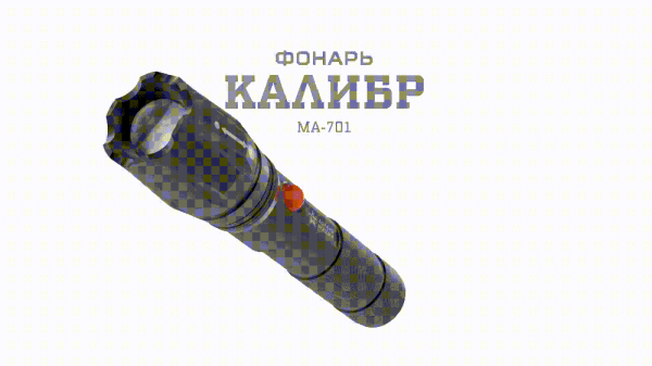Светодиодный фонарь АРМИЯ РОССИИ MA-701 Калибр ручной аккумуляторный ручная фокусировка