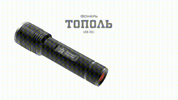 Светодиодный фонарь АРМИЯ РОССИИ MB-901 Тополь ручной на батарейках с регулировкой фокуса IPX6 20Вт алюминиевый