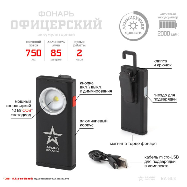 Светодиодный фонарь АРМИЯ РОССИИ RA-802 Офицерский ручной аккумуляторный алюминиевый с магнитом и крючком