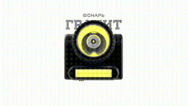 Фонарь налобный светодиодный АРМИЯ РОССИИ GA-501 Гранит аккумуляторный мощный 2 режима черный