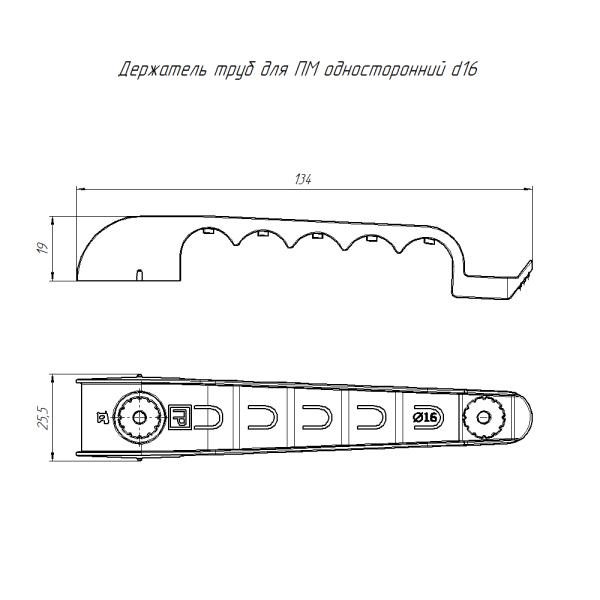 Держатель труб для прямого монтажа односторонний на 5 мест чёрный d16 (30шт/210шт уп/кор) Промрукав
