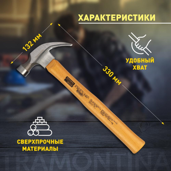 Молоток Tramontina MASTER 40203/016 с изогнутым гвоздодером 27 мм, 450 г деревянная рукоятка 330 мм