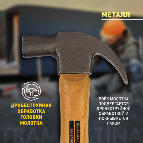 Молоток Tramontina MASTER 40370/027 с изогнутым гвоздодером 27 мм, 400 г рукоятка из твердого дерева
