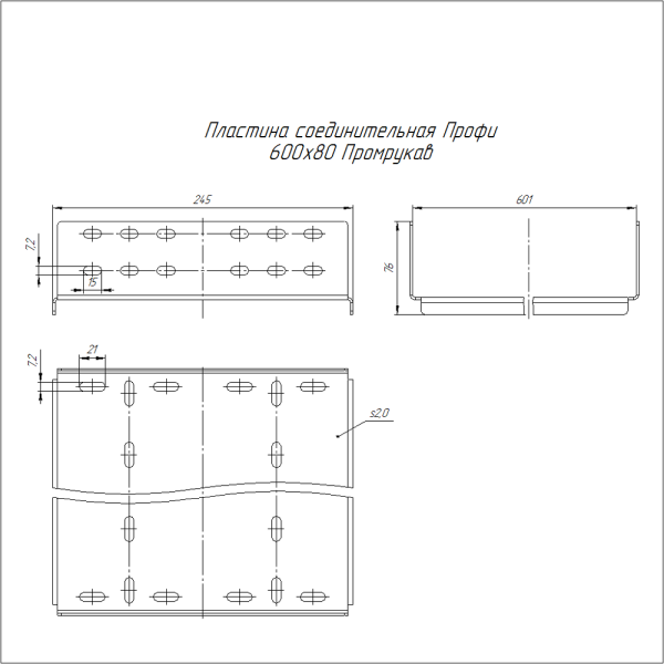 Пластина соединительная Профи INOX (AISI 304) 600х80 (2,0 мм) Промрукав