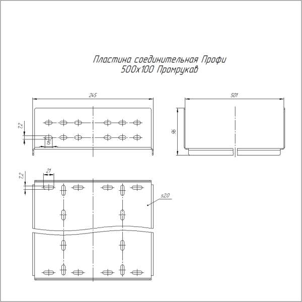 Пластина соединительная Профи INOX (AISI 304) 500х100 (2,0 мм) Промрукав
