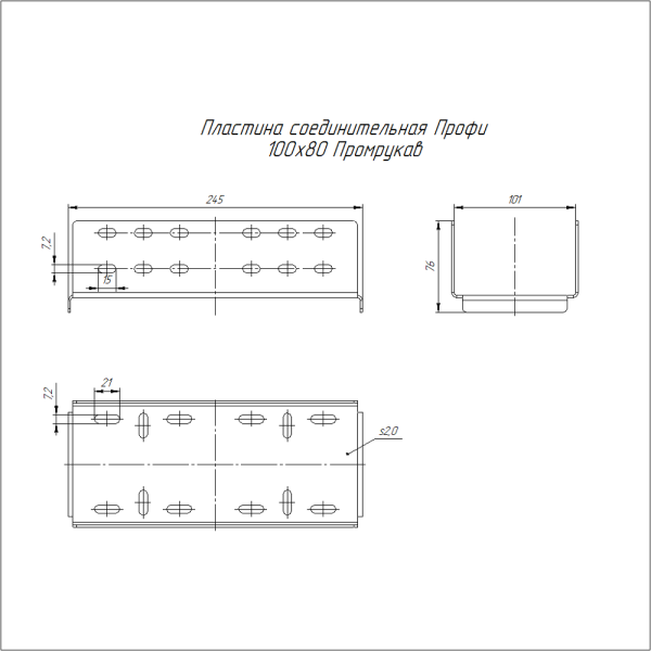 Пластина соединительная Профи INOX (AISI 316) 100х80 (2,0 мм) Промрукав