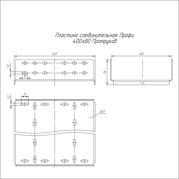 Пластина соединительная Профи INOX (AISI 316) 400х80 (2,0 мм) Промрукав