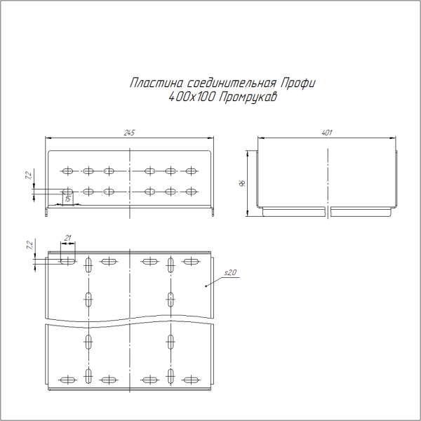 Пластина соединительная Профи INOX (AISI 316) 400х100 (2,0 мм) Промрукав
