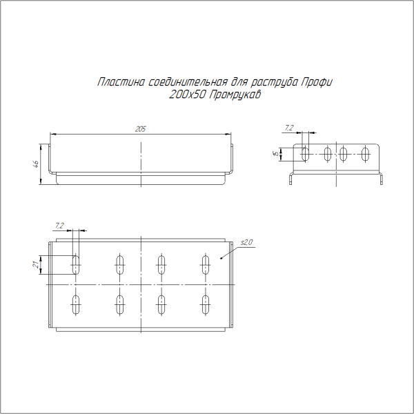 Пластина соединительная для раструба Профи INOX (AISI 304) 200х50 (2,0 мм) Промрукав