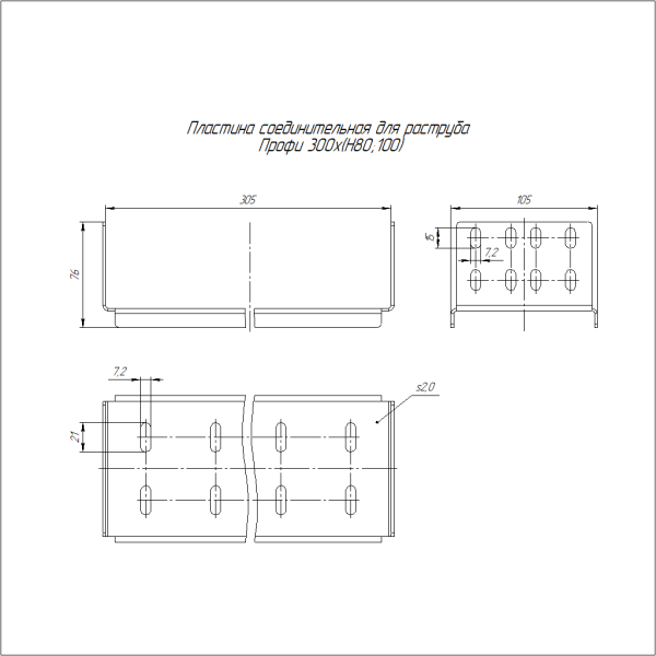 Пластина соединительная для раструба Профи INOX (AISI 304) 300х(H80;100) (2,0 мм) Промрукав
