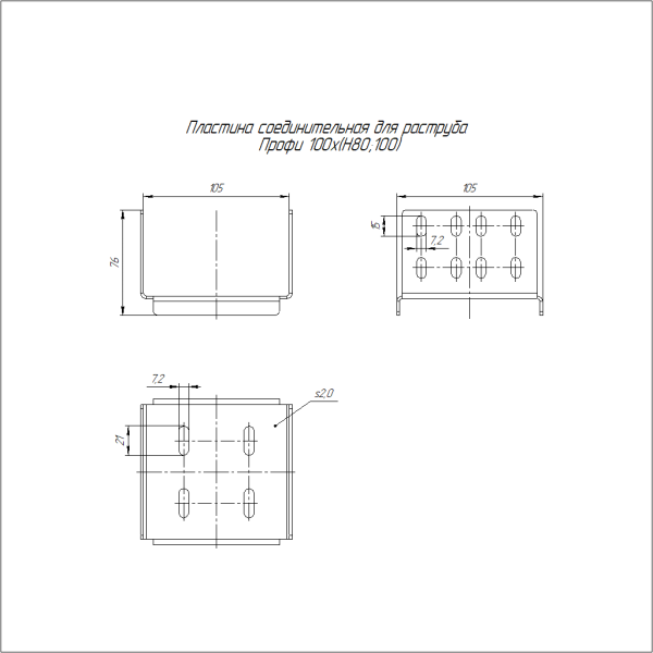 Пластина соединительная для раструба Профи 100х(H80;100) (2,0 мм) Промрукав