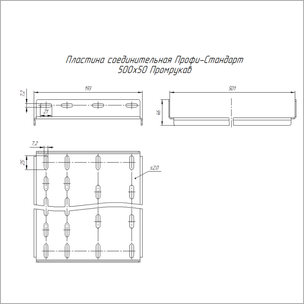 Пластина соединительная Профи-Стандарт INOX (AISI 304) 500х50 (2,0 мм) Промрукав