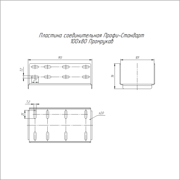 Пластина соединительная Профи-Стандарт INOX (AISI 304) 100х80 (2,0 мм) Промрукав