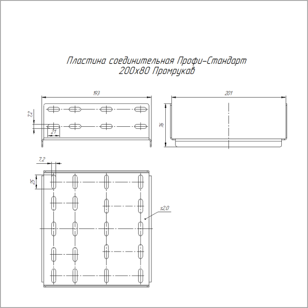 Пластина соединительная Профи-Стандарт INOX (AISI 304) 200х80 (2,0 мм) Промрукав