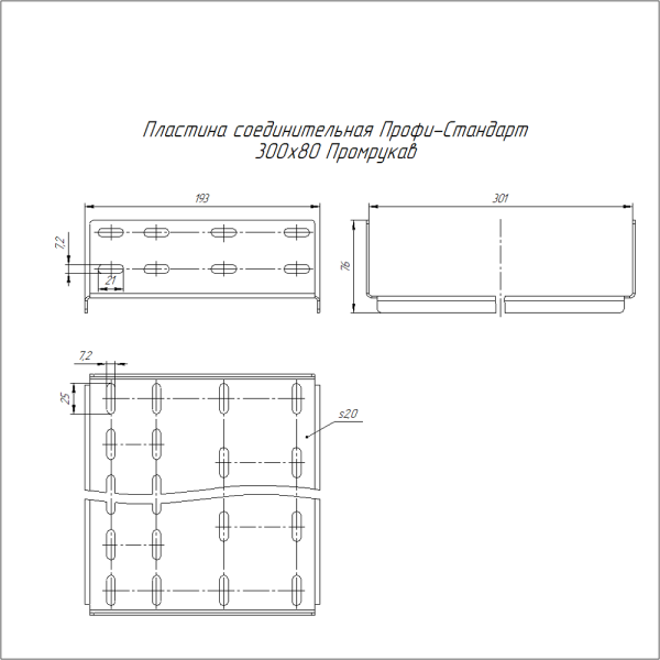 Пластина соединительная Профи-Стандарт INOX (AISI 304) 300х80 (2,0 мм) Промрукав