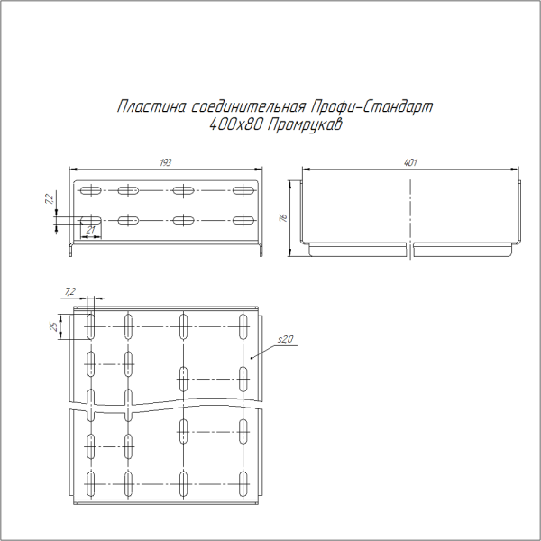 Пластина соединительная Профи-Стандарт INOX (AISI 304) 400х80 (2,0 мм) Промрукав