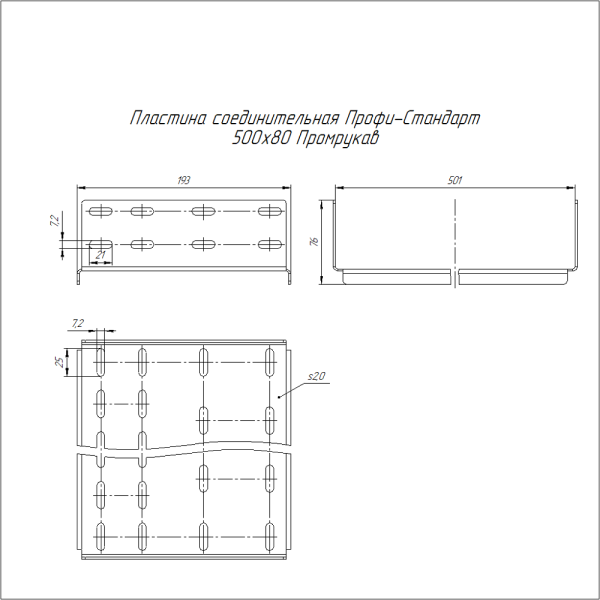 Пластина соединительная Профи-Стандарт INOX (AISI 304) 500х80 (2,0 мм) Промрукав