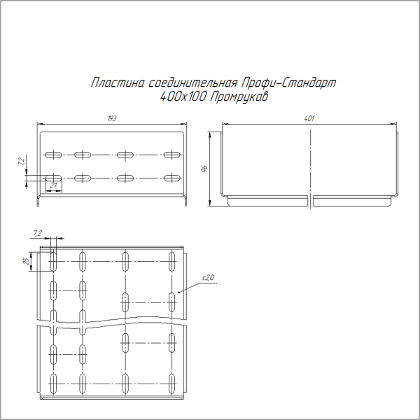Пластина соединительная Профи-Стандарт INOX (AISI 304) 400х100 (2,0 мм) Промрукав