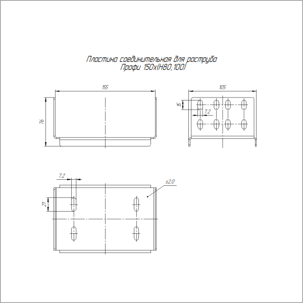 Пластина соединительная для раструба Профи INOX (AISI 316) 150х(H80;100) (2,0 мм) Промрукав
