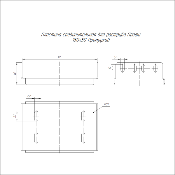 Пластина соединительная для раструба Профи INOX (AISI 316) 150х50 (2,0 мм) Промрукав