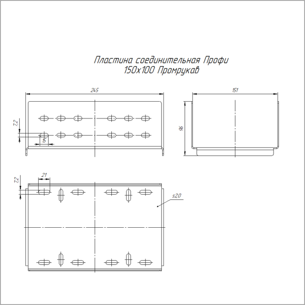 Пластина соединительная Профи INOX (AISI 304) 150х100 (2,0 мм) Промрукав