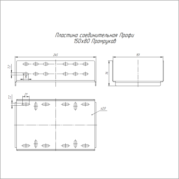Пластина соединительная Профи INOX (AISI 304) 150х80 (2,0 мм) Промрукав