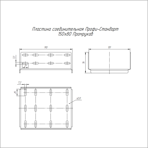 Пластина соединительная Профи-Стандарт INOX (AISI 304) 150х80 (2,0 мм) Промрукав