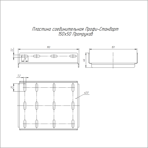 Пластина соединительная Профи-Стандарт INOX (AISI 304) 150х50 (2,0 мм) Промрукав