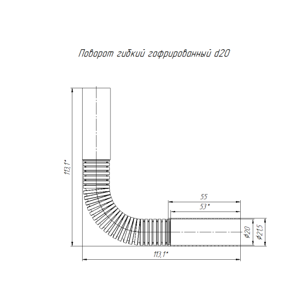 Поворот гибкий гофрированный чёрный d20 мм (35шт/420шт уп/кор) Промрукав