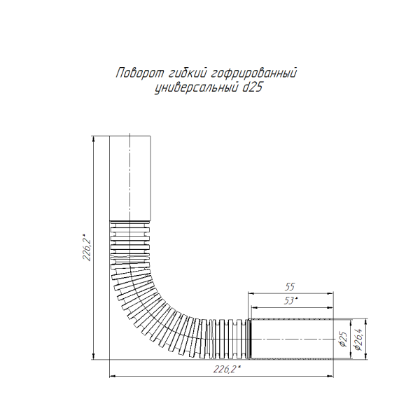 Поворот гибкий гофрированный универсальный чёрный d25 мм (5шт/120шт уп/кор) Промрукав