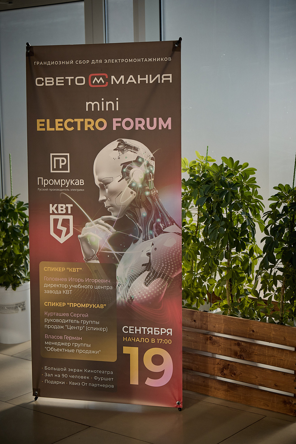 mini ELECTRO FORUM 19.09.25 Промрукав и КВТ