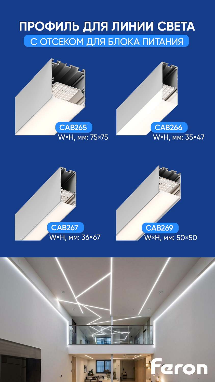 Алюминиевые профили Feron  для LED-освещения