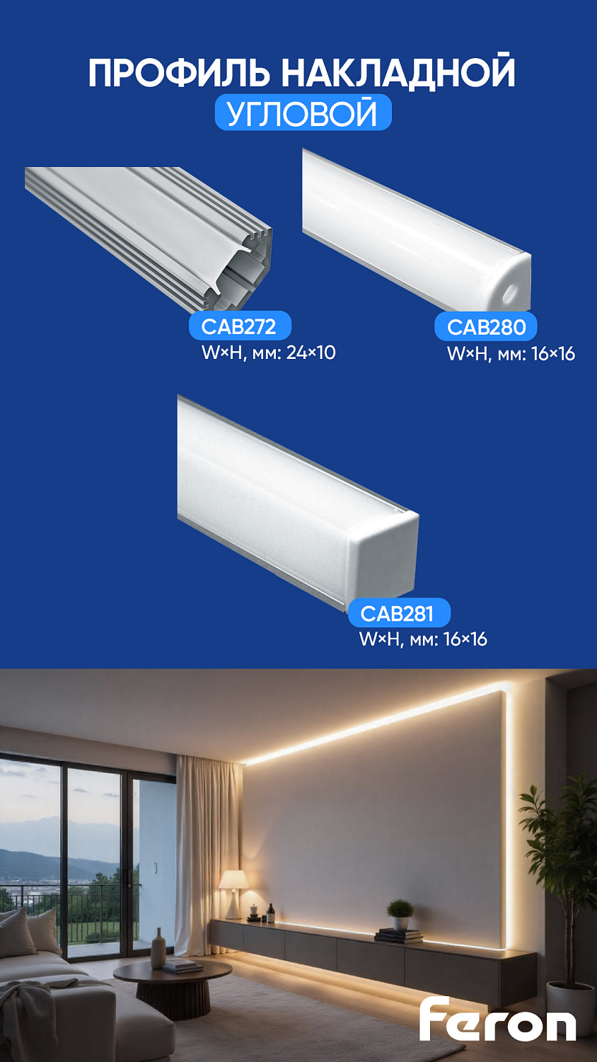 Алюминиевые профили Feron  для LED-освещения